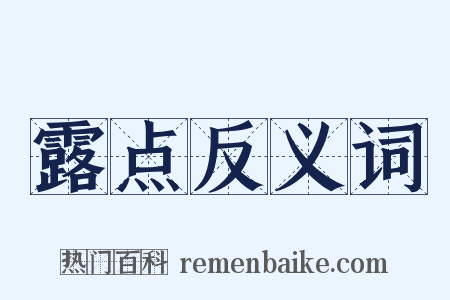 露点反义词是什么意思的图片